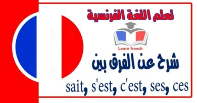 شرح عن الفرق بين sait, s'est, c'est, ses, ces في اللغة الفرنسية لها نفس النطق وتختلف في المعنى