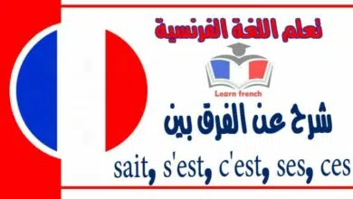 شرح عن الفرق بين sait, s'est, c'est, ses, ces في اللغة الفرنسية لها نفس النطق وتختلف في المعنى