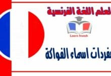مفردات اسماء الفواكة في اللغة الفرنسية  