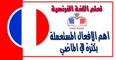 اهم الافعال المستعملة بكثرة في الماضي في اللغة الفرنسية 