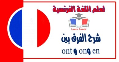 شرح الفرق بين en وon و ont في اللغة الفرنسية 