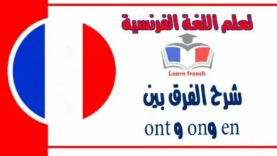 شرح الفرق بين en وon و ont في اللغة الفرنسية 