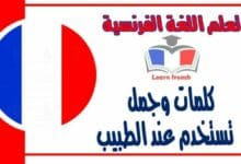 كلمات وجمل تستخدم عند الطبيب في اللغة الفرنسية