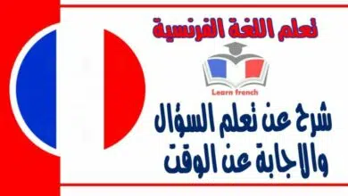 شرح عن تعلم السؤال والاجابة عن الوقت في اللغة الفرنسية    