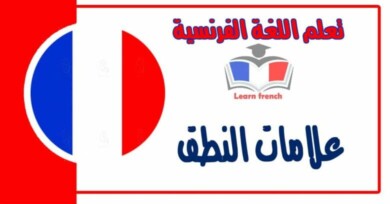 شرح عن علامات النطق في اللغة الفرنسية