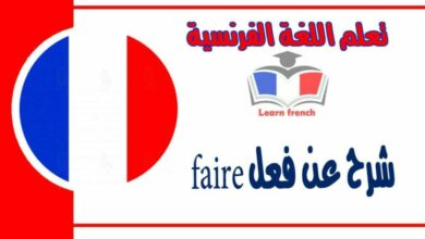 شرح عن فعل faire ومعانيه في اللغة الفرنسية