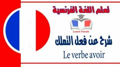 شرح عن فعل التملك Le verbe avoir في اللغة الفرنسية 