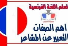 اهم الصفات في التعبير عن المشاعر في اللغة الفرنسية