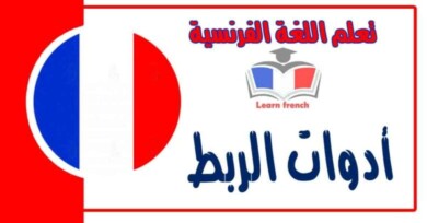 أدوات الربط في اللغة الفرنسية 