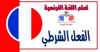 الفعل الشرطي في اللغة الفرنسية 