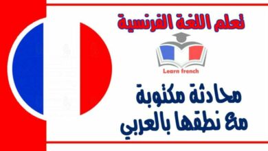 محادثة مكتوبة في اللغة الفرنسية مع نطقها بالعربي