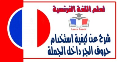 شرح عن كيفية استخدام حروف الجر داخل الجملة في اللغة الفرنسية 