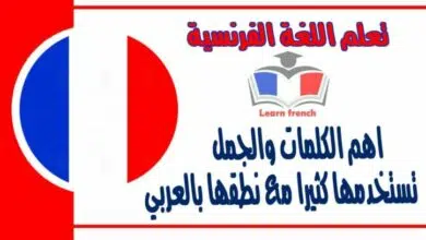 اهم الكلمات والجمل تستخدمها كثيرا في اللغة الفرنسية مع نطقها بالعربي