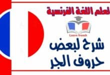 شرح لبعض ﺣﺮﻭﻑ ﺍﻟﺠﺮ في اللغة الفرنسية 