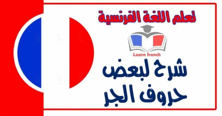 شرح لبعض ﺣﺮﻭﻑ ﺍﻟﺠﺮ في اللغة الفرنسية 