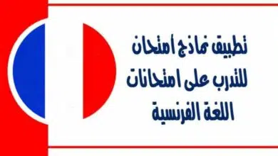 تطبيق نماذج أمتحان للتدرب على امتحانات اللغة الفرنسية و قواعد اللغة الفرنسية