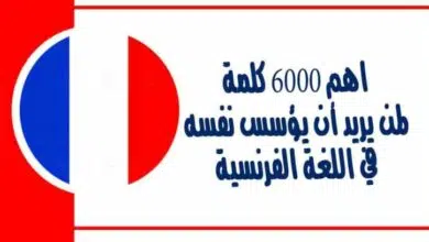 اهم 6000 كلمة لمن يريد أن يؤسس نفسه في اللغة الفرنسية وتعلم كيفية نطق الكلمات