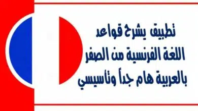 تطبيق يشرح قواعد اللغة الفرنسية من الصفر بالعربية هام جداً وتأسيسي