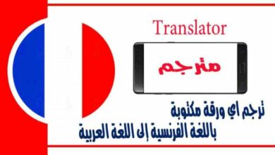 ترجم اي ورقة مكتوبة باللغة الفرنسية إلى اللغة العربية باستخدام كاميرا الموبايل