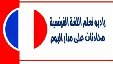 راديو تعلم اللغة الفرنسية افضل تطبيق لتعلم اللغه الفرنسية مع محادثات على مدار اليوم