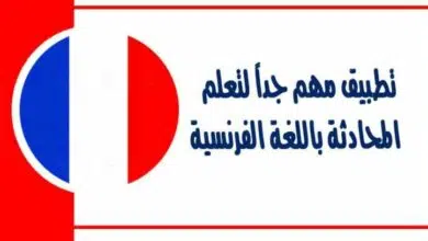 تطبيق مهم جداً لتعلم المحادثة باللغة الفرنسية حتي الاحتراف وبيدعم ترجمة الكلمات للعربي