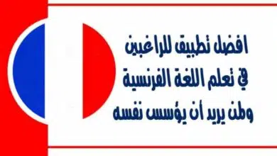 افضل تطبيق للراغبين في تعلم اللغة الفرنسية ولمن يريد أن يؤسس نفسه في اللغة وتعلم كيفية نطق الكلمات