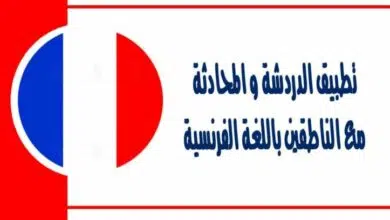 تطبيق الدردشة و المحادثة مع الناطقين باللغة الفرنسية