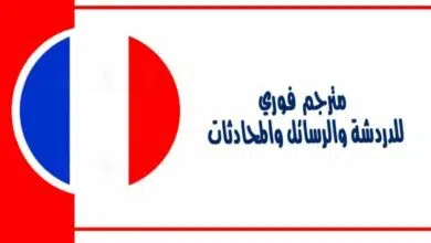 الترجمة الفورية