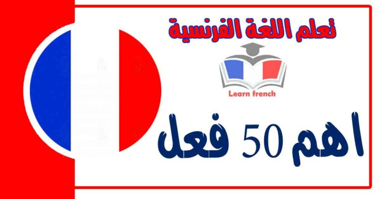 اهم 50 فعل في اللغة الفرنسية مترجم باللغة العربية