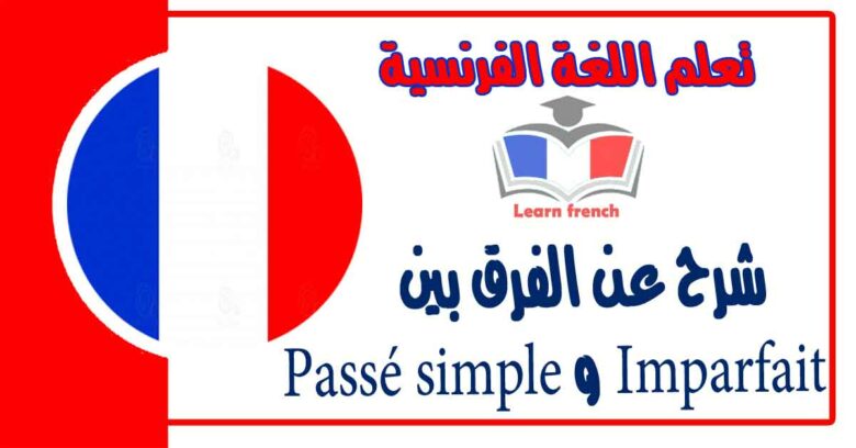 شرح عن الفرق بين Imparfait و Passé simple في اللغة الفرنسية