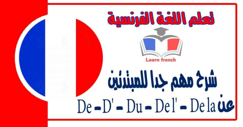 شرح مهم جدا للمبتدئين عن De -D' - Du - De l' - De la في اللغة الفرنسية 