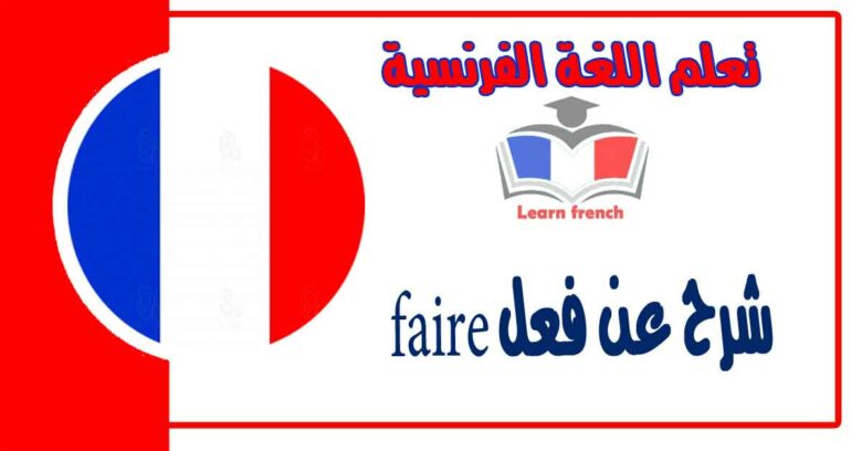 شرح عن فعل faire ومعانيه في اللغة الفرنسية