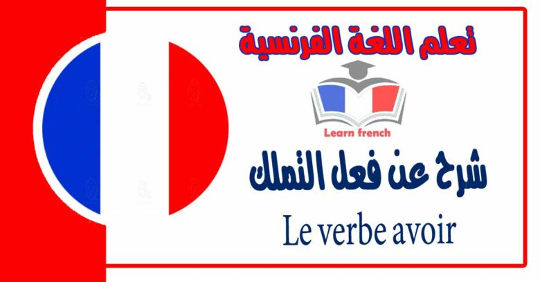 شرح عن فعل التملك Le verbe avoir في اللغة الفرنسية 