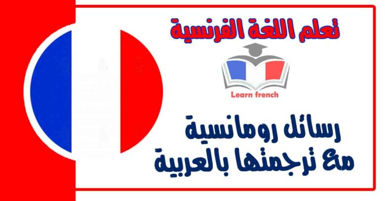 رسائل رومانسية في اللغة الفرنسية مع ترجمتها بالعربية