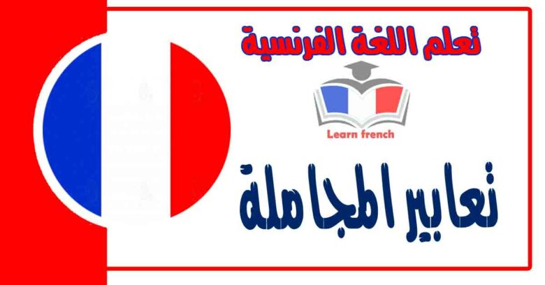 تعابير المجاملة في اللغة الفرنسية مع لفظها بالعربي