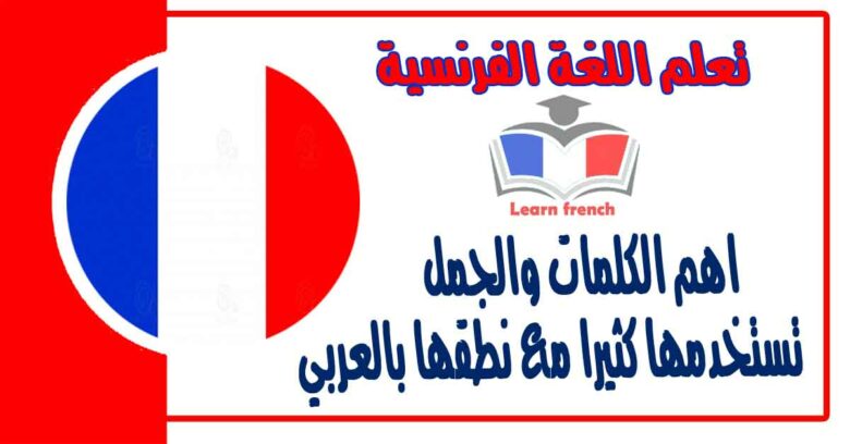 اهم الكلمات والجمل تستخدمها كثيرا في اللغة الفرنسية مع نطقها بالعربي