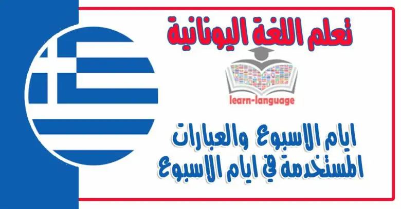  ايام الاسبوع  والعبارات المستخدمة في ايام الاسبوع في اللغة اليونانية