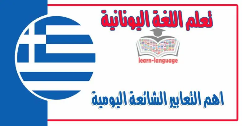 اهم التعابير الشائعة اليومية في اللغة اليونانية