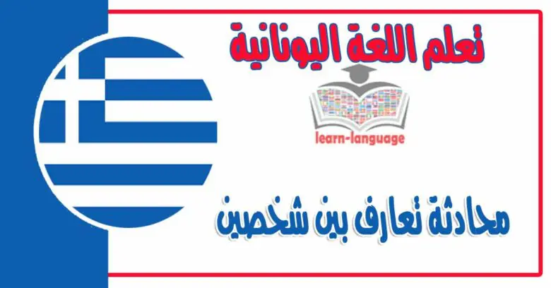 محادثة تعارف بين شخصين في اللغة اليونانية