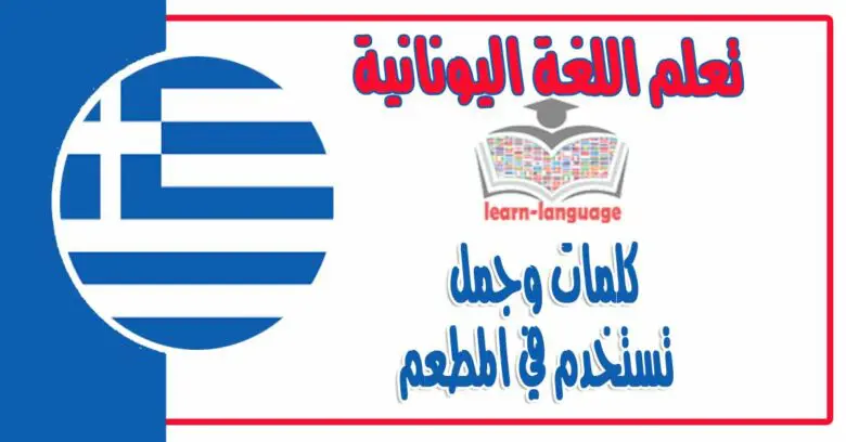 كلمات وجمل  تستخدم في المطعم في اللغة اليونانية 