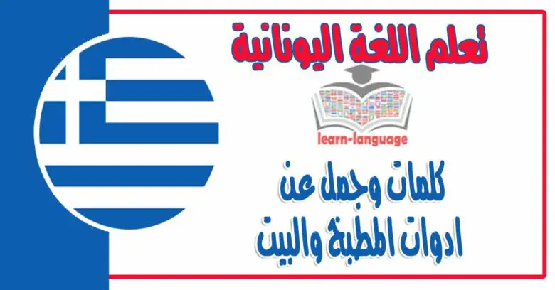 كلمات وجمل عن ادوات المطبخ والبيت في اللغة اليونانية مع نطقها بالعربي