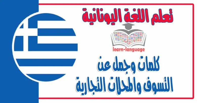 كلمات وجمل عن التسوف والمحلات التجارية في اللغة اليونانية 