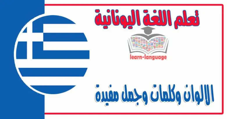 الالوان وكلمات وجمل مفيدة في اللغة اليونانية