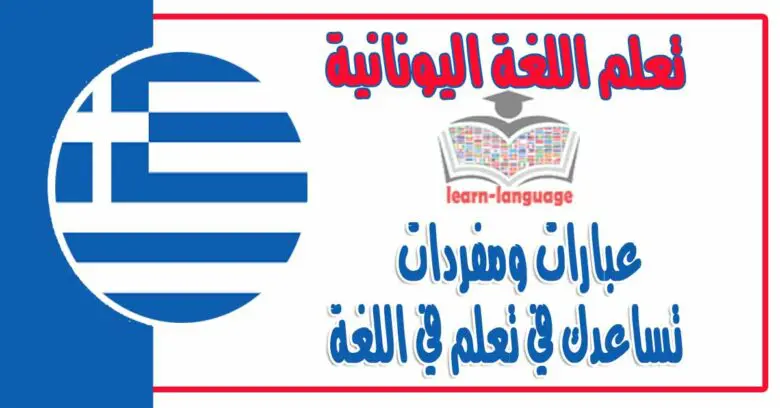 عبارات ومفردات تساعدك في تعلم في اللغة اليونانية