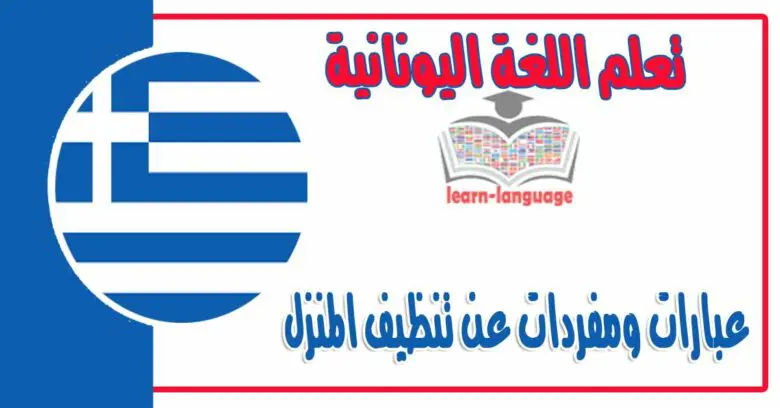 عبارات ومفردات عن تنظيف المنزل في اللغة اليونانية