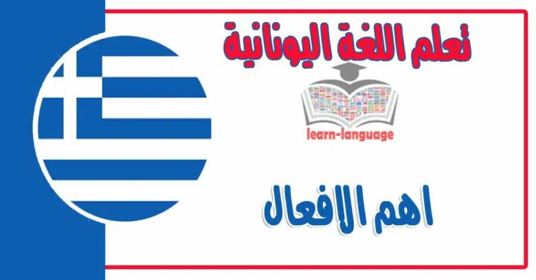 اهم الافعال في اللغة اليونانية