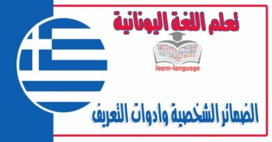 الضمائر الشخصية وادوات التعريف في اللغة اليونانية