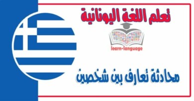 محادثة تعارف بين شخصين في اللغة اليونانية
