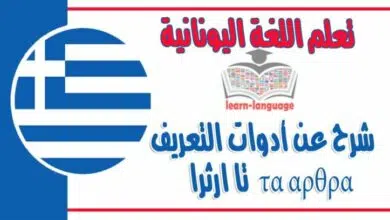 شرح عن أدوات التعريف τα αρθρα تا ارثرا في اللغة اليونانية