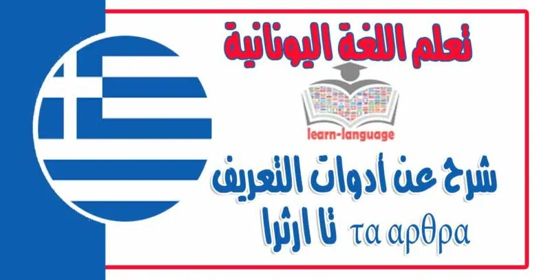 شرح عن أدوات التعريف τα αρθρα تا ارثرا في اللغة اليونانية